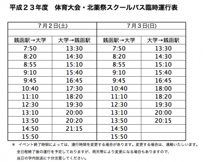 定期総会Homecomingバス運行時刻2011